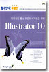 (할수있다! 특별판) Illustrator 10