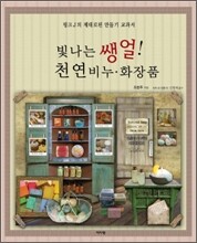 빛나는 쌩얼! 천연 비누 · 화장품