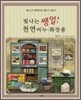 빛나는 쌩얼! 천연 비누 · 화장품