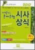 서박사 문제은행 시사상식