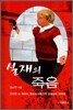 실재의 죽음