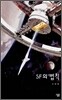 SF의 법칙