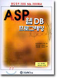 ASP 웹 DB 프로그래밍