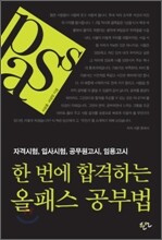 한 번에 합격하는 올패스 공부법