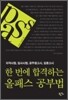 한 번에 합격하는 올패스 공부법