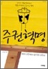 주권혁명