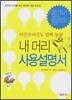 내 머리 사용설명서