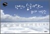 당신의 소금사막에 비가 내리면