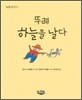 뚜레 하늘을 날다