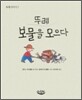 뚜레 보물을 모으다