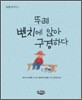 뚜레 벤치에 앉아 구경하다
