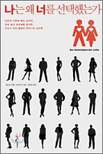 나는 왜 너를 선택했는가