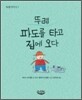 뚜레 파도를 타고 집에 오다