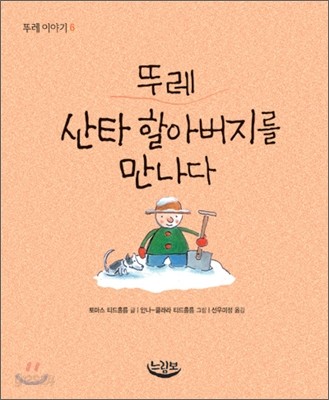 뚜레 산타 할아버지를 만나다