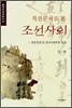 특권문서로 본 조선사회