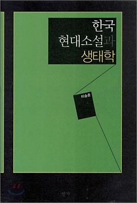 한국 현대소설과 생태학