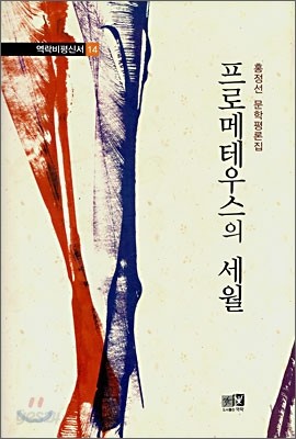 프로메테우스의 세월