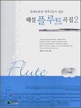 해설 플루트곡집 2
