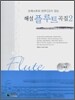 해설 플루트곡집 2