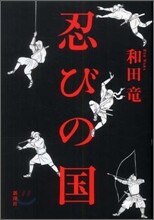 忍びの國