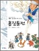 홍길동전