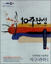EBS 10주완성 수능특강 지구과학1 (2008년)