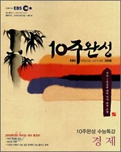 EBS 10주완성 수능특강 경제 (2008년)