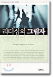 리더십의 그림자