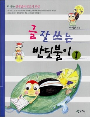 글 잘 쓰는 반딧불이 1