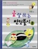 글 잘 쓰는 반딧불이 1
