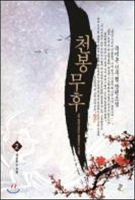 천봉무후 2