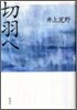 切羽へ