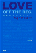 연애, 오프 더 레코드