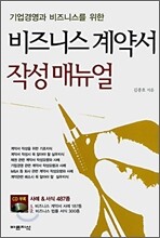 비즈니스 계약서 작성 매뉴얼