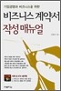 비즈니스 계약서 작성 매뉴얼