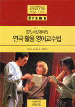 EFL수업에서의 연극 활용 영어교수법