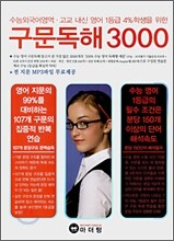 수능영어1등급 구문독해 3000 (2008년)