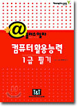 컴퓨터 활용능력 1급 필기