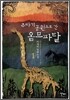 주라기 공원으로 간 옴므파탈 1