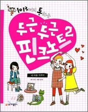 1013끼리 통하는 두근두근 핑크 노트 2