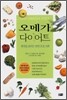 오메가 다이어트