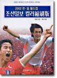 2002 한일월드컵 조선일보 컬러축쇄판