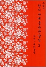 한지공예 응용문양집 2