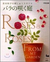 靑木和子の刺しゅうスタイル バラのさく庭