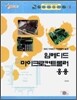 임베디드 마이크로컨트롤러 응용