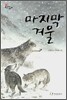 마지막 겨울
