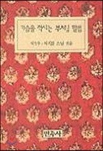 가슴을 적시는 부처님 말씀