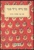 가슴을 적시는 부처님 말씀