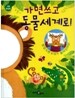 가면쓰고 동물세계로!
