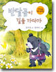 반달곰이 길을 가다가